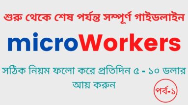 Microworkers Bangla Tutorial । Microworkers Review । Make Money Online Bangla Tutorial 2021 Part 1