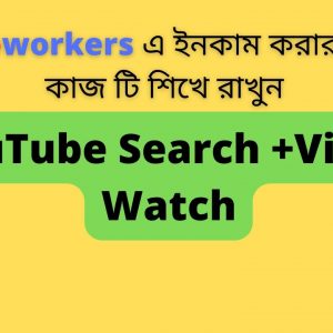 YouTube: Search + Watch Micro workers Task  | কাজটি যেভাবে করবেন |