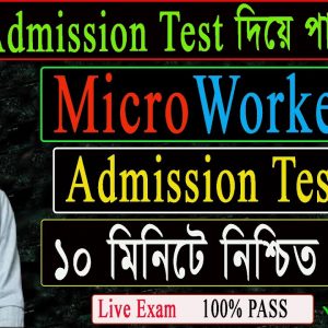 কিভাবে  Microworkers এ  Admission Test দিয়ে পাশ করবেন । Microworkers Admission Test Pass 2022 |