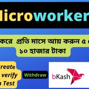 How to create micro workers account , Micro workers  একাউন্ট তৈরি করুন সজেই
